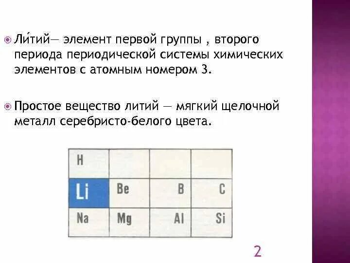 Литий характеристика элемента. Элемент первой группы второго периода. Литий химический элемент характеристика. Положение лития в периодической системе. Класс соединений лития