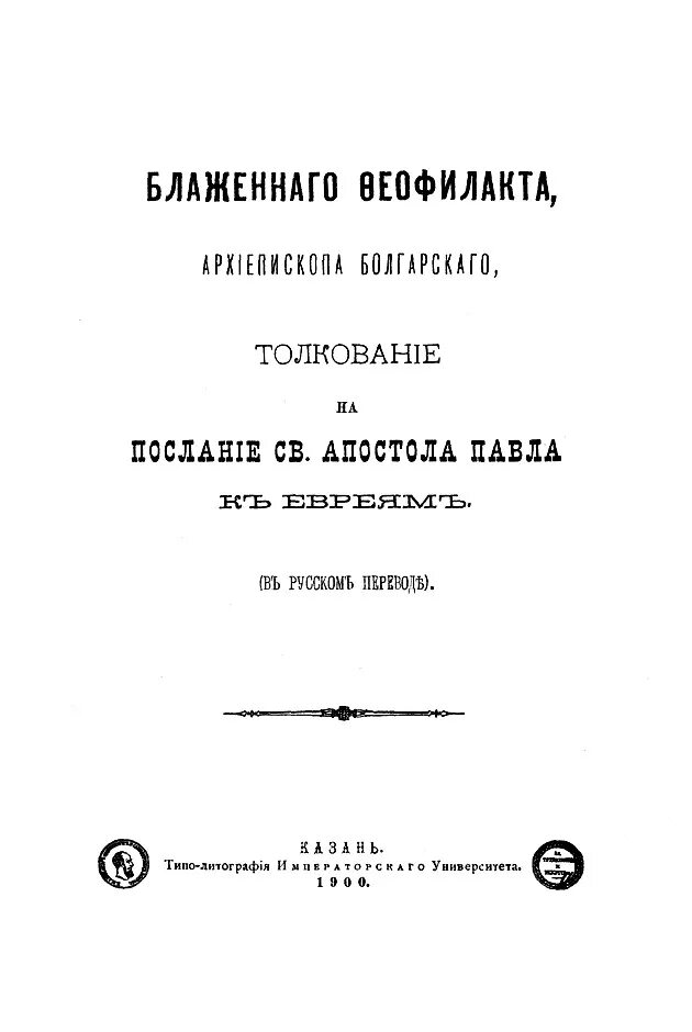 Послание к евреям толкование. Феофилакт болгарский евреям.