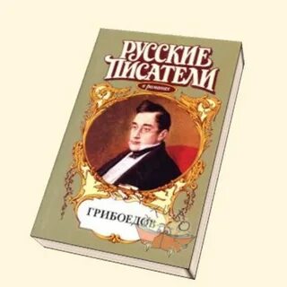 Писатель грибоедов произведения