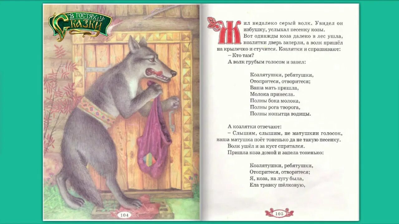 Песня волка на новый лад. Волк и козлята сказка. Сказка про козлят и волка. Сказка семеро козлят текст. Сказка 7 козлят и волк текст.