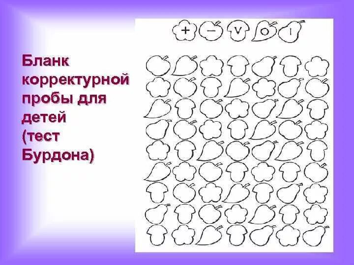 Тест Бурдона корректурная проба 3 класс. Методика корректурная проба Бурдона для дошкольников. Методика Бурдона корректурная проба бланк. Корректурная проба для младших школьников бланк. Корректурная проба 6 7