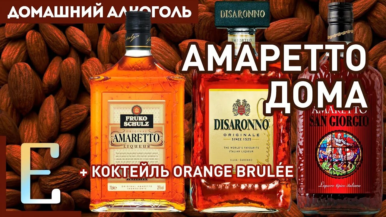 Амаретто ликер этикетка. Ликер амаретто коктейль. Домашний ликер амаретто. Домашний ликер амаретто. Амаретто настойка на самогоне.