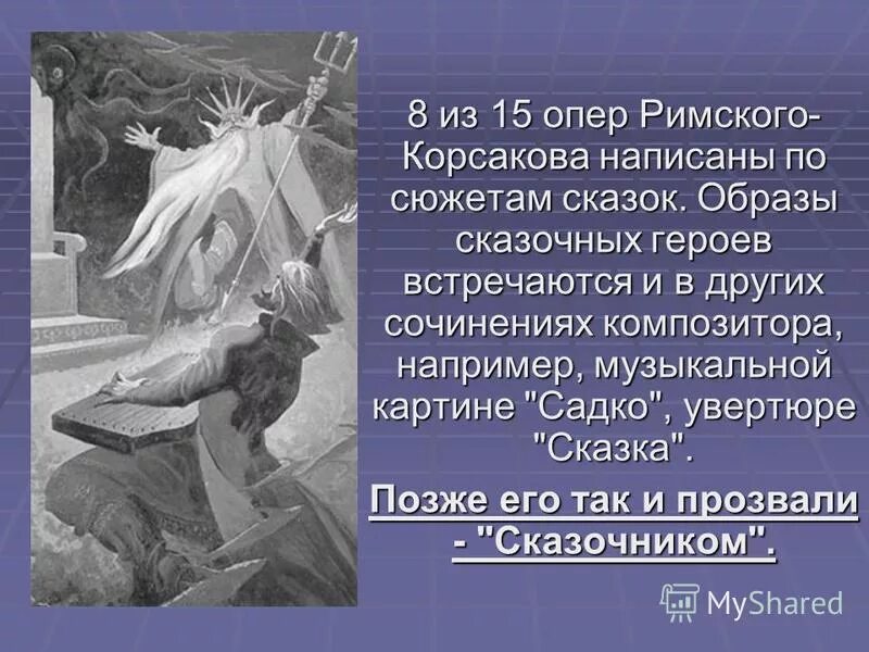 Произведения николая римского. Сказочные произведения Римского Корсакова. Оперы сказки Римского Корсакова список. Оперы на сказочные сюжеты.