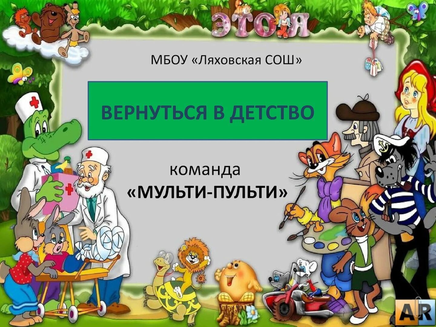 Мульти презентации. Презентация мульти пульти. путешествие в страну мульти-пульти. презентация к мероприятию мульти пульти. титульный лист мульти пульти.