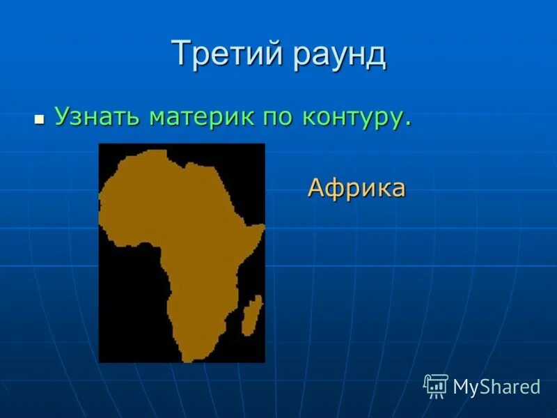 Материки начиная с самого большого. Узнайте материк по очертанию. Определи материк по контуру. Определить контур материка-.