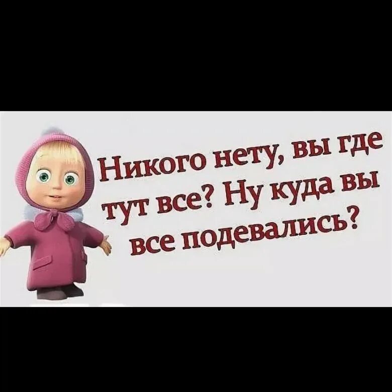 Ау ем. Куда все подевались картинки прикольные. Открытки куда все подевались. Вы где картинки. Люди вы где.