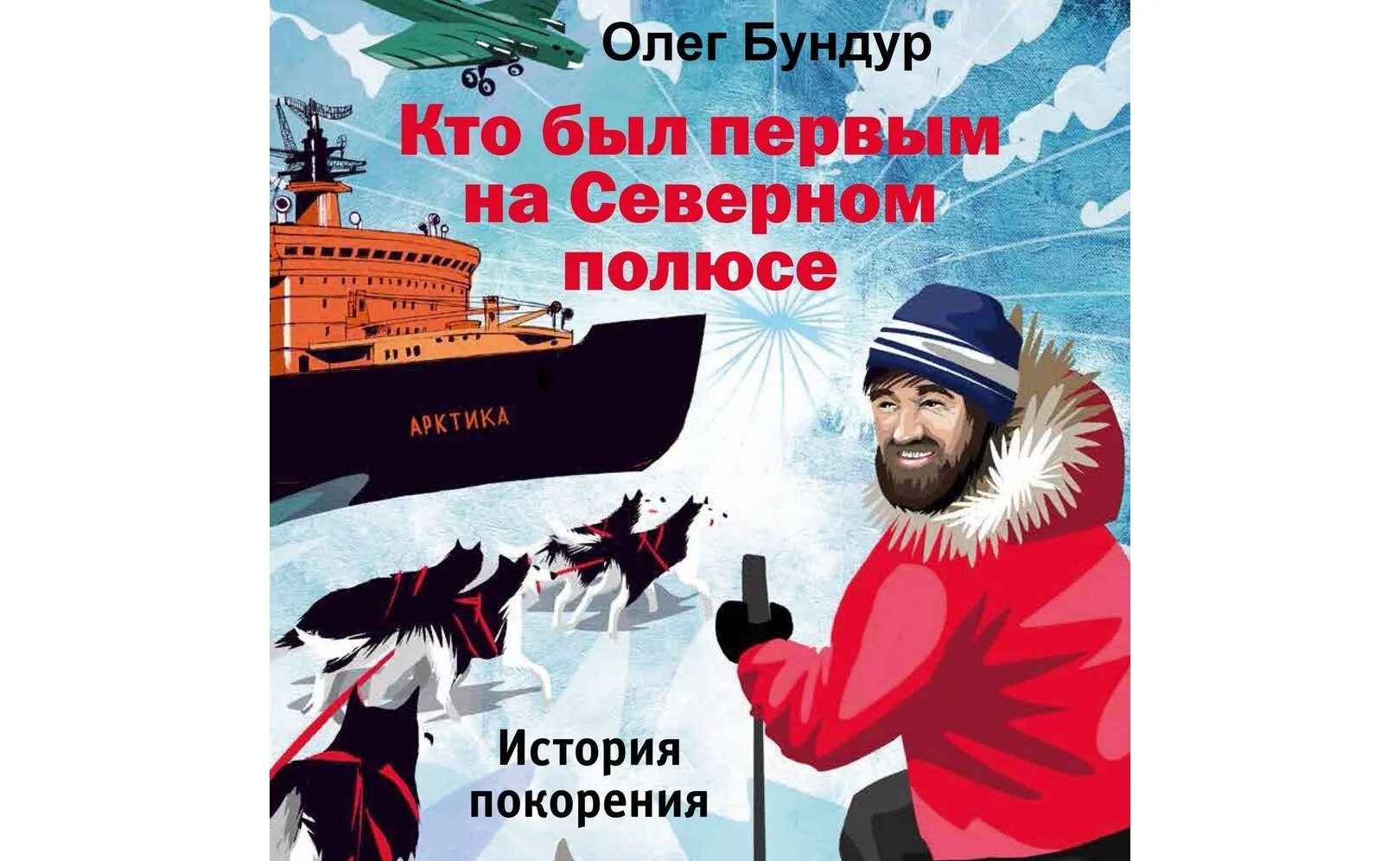 Фредерик кук северный полюс. Виллем баренц географические открытия. Кто первым увидел северный полюс. Кто первым увидел северный полюс. Кто был первым на северном полюсе книга.