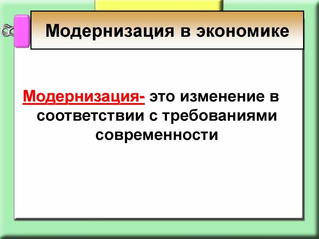 Политика модернизации. Модернизация это. Модернизировать что означает. Модернизировать что означает. Экономическая модернизация.