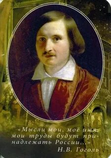 Слушать гоголя