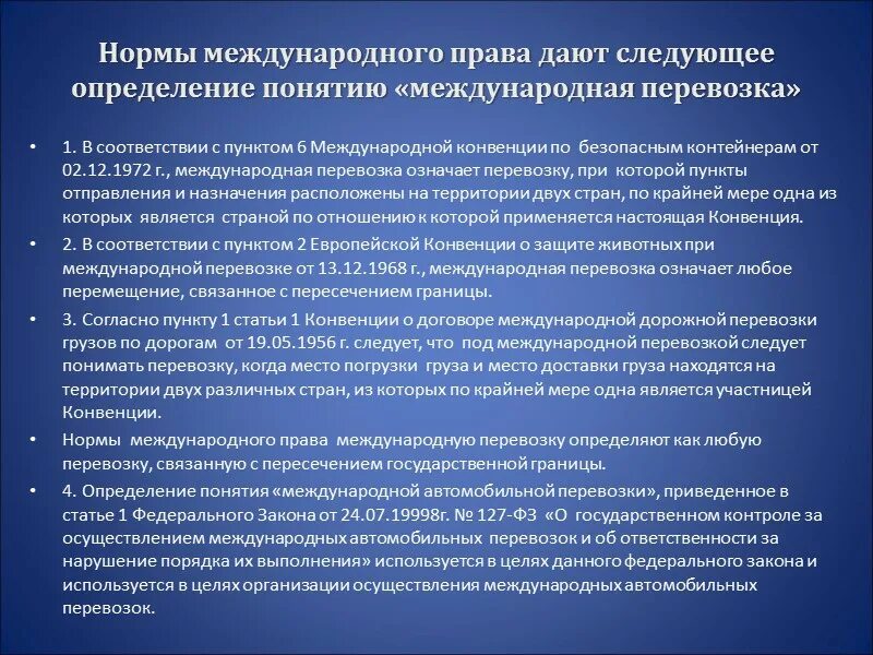 Конвенция о дорожной перевозке грузов. Определение международной перевозки. Договор международной перевозки. Международные транспортные конвенции. Актуальность международных перевозок.