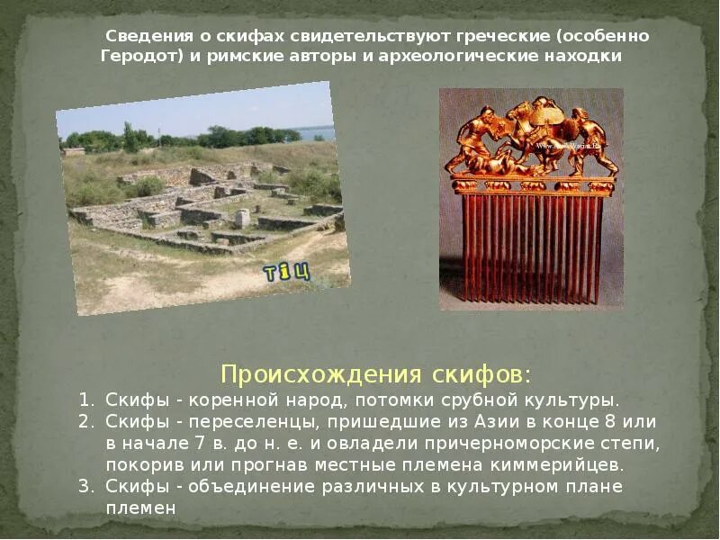 Скифы происхождение
