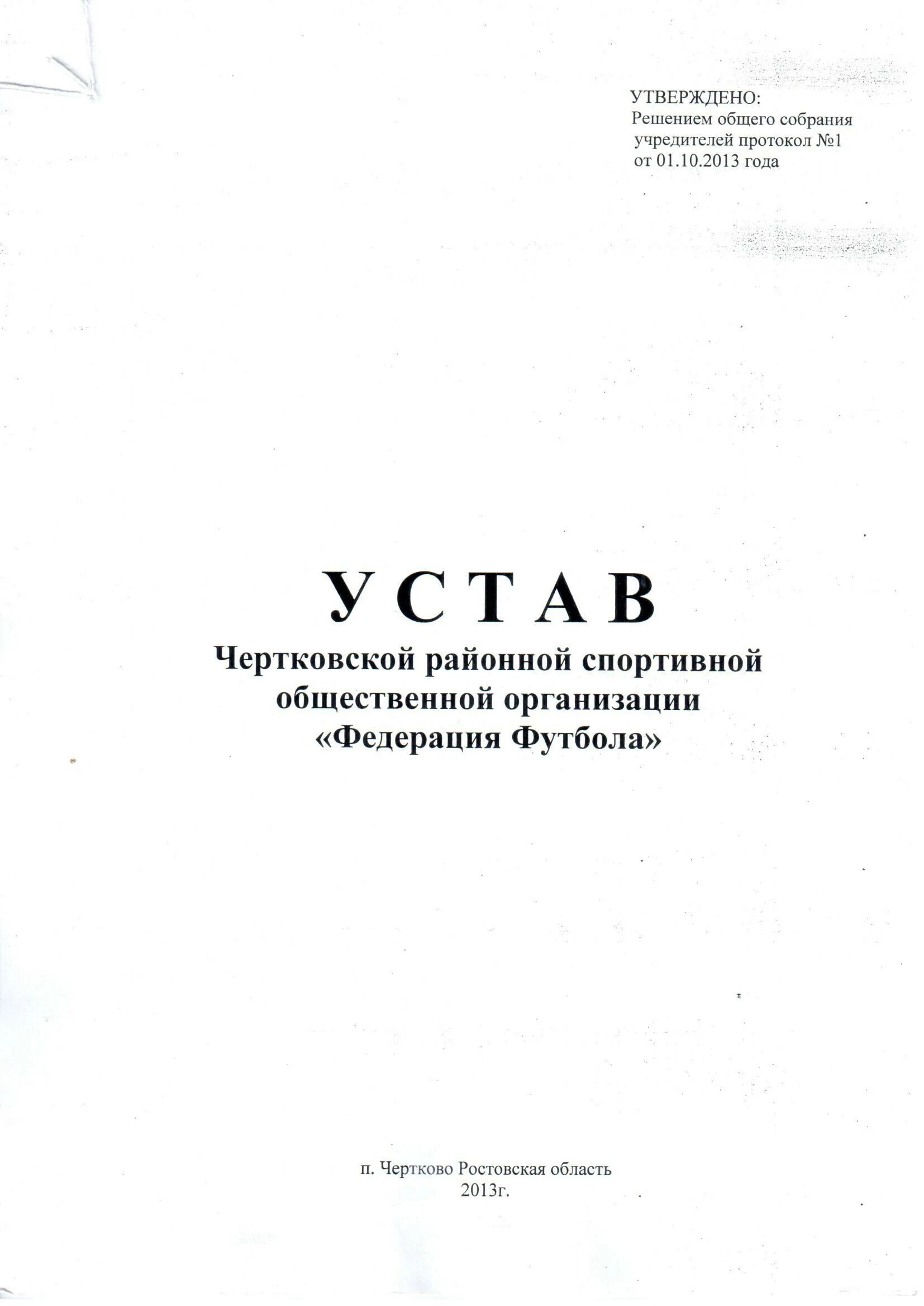 Устав спортивной федерации. Устав директора. Устав Федерации по виду спорта. Директорский устав. Устав 1.3.