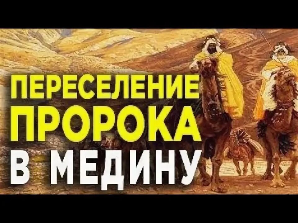 Переселение мухаммеда в медину год. Переселение пророка мухаммеда из мекки в медину. Переселение мухаммеда в медину год. Переселение мухаммеда в медину год. Переселение мухаммеда в медину год.