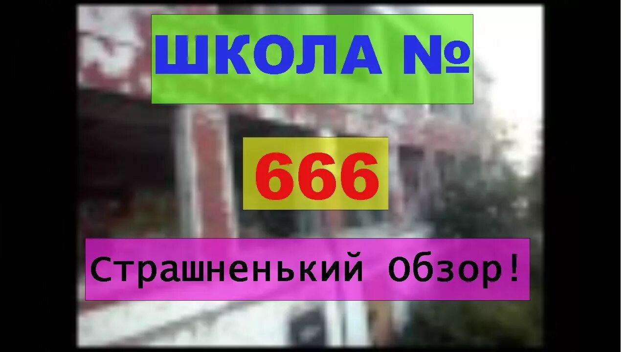 Школа 666. 666 Школа СПБ. Школа номер 666 в Москве. Школа 666 Екатеринбург.