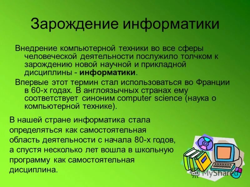 Основные темы по информатике. Презентация по информатике. Презентация на тему Информатика. Презентация по Информат. Презентация про информатику.