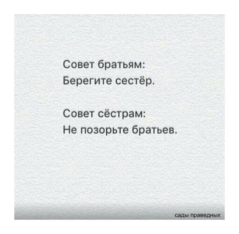 Берегите сестру. Береги сестру. Совет братьям берегите сестер совет сестрам не позорьте братьев. Береги себя сестренка. Душа му