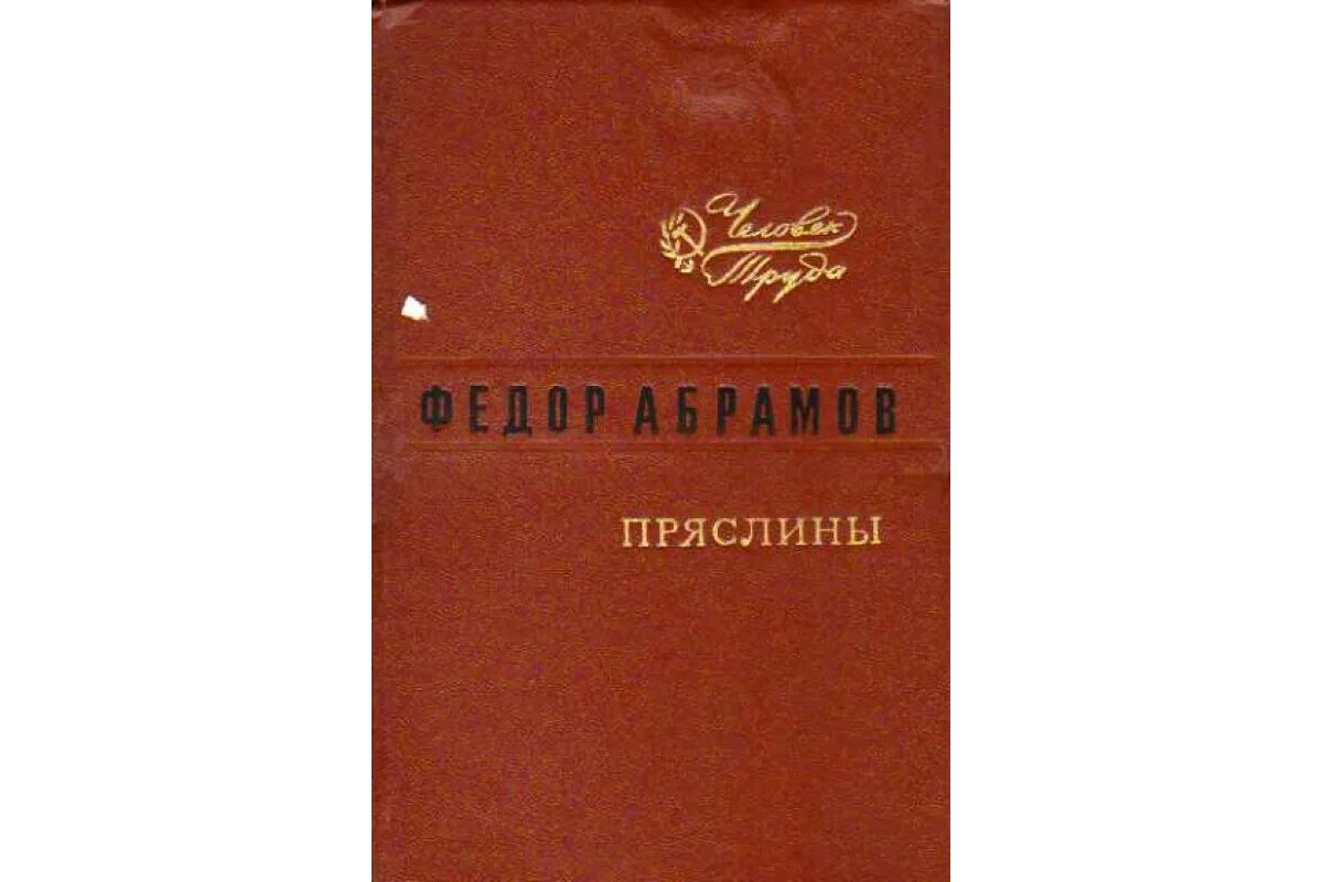 Абрамова м ф. Книга федора абрамова пряслины. абрамов трилогия братья и сестры пряслины. ф абрамов пряслины.