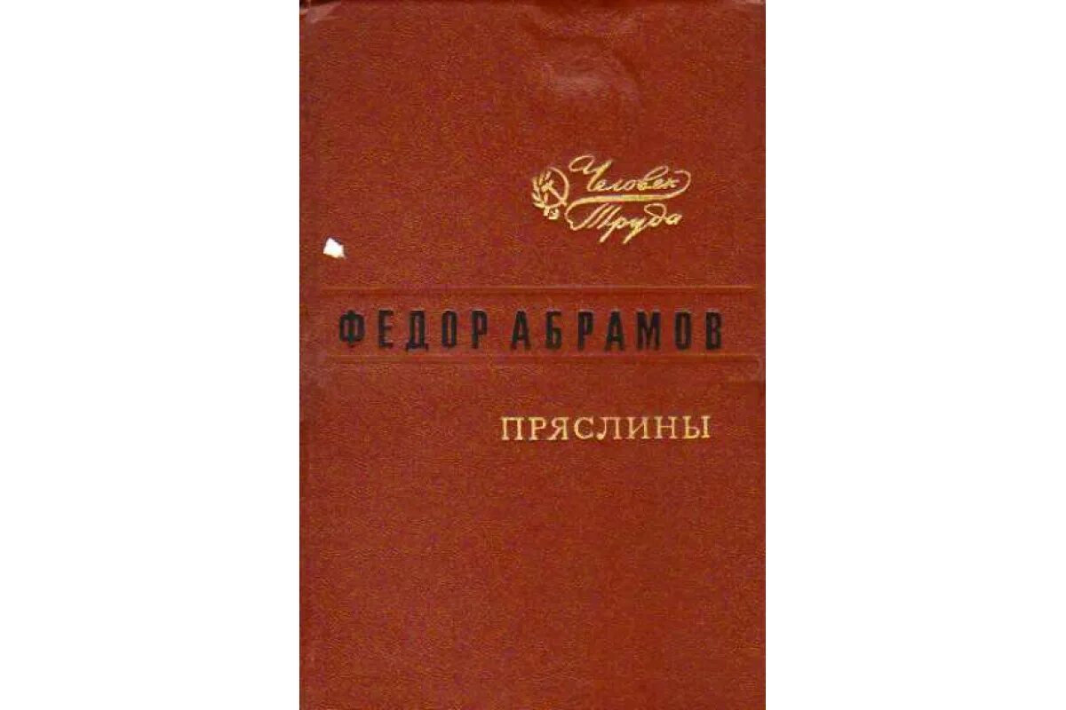 Книга Федора Абрамова Пряслины. Абрамов трилогия братья и сестры Пряслины. Ф Абрамов Пряслины.