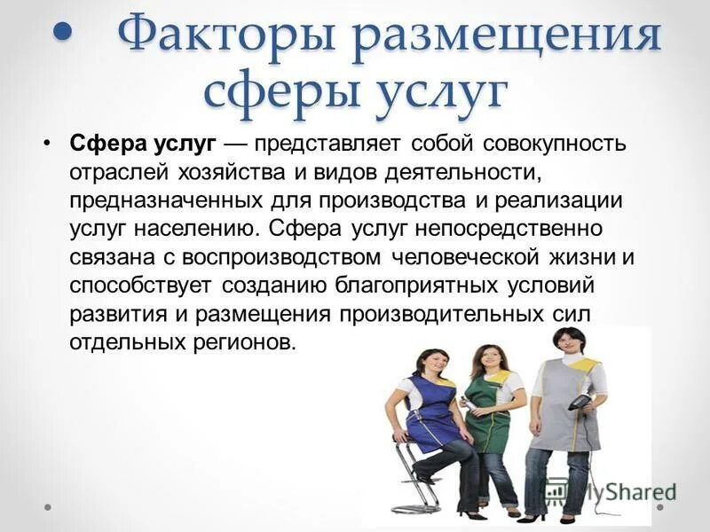 Особенности непроизводственной сферы. Сфера размещения это. Особенности размещения непроизводственной сферы. Факторы размещения сферы услуг в россии. Сфера услуг виды деятельности.
