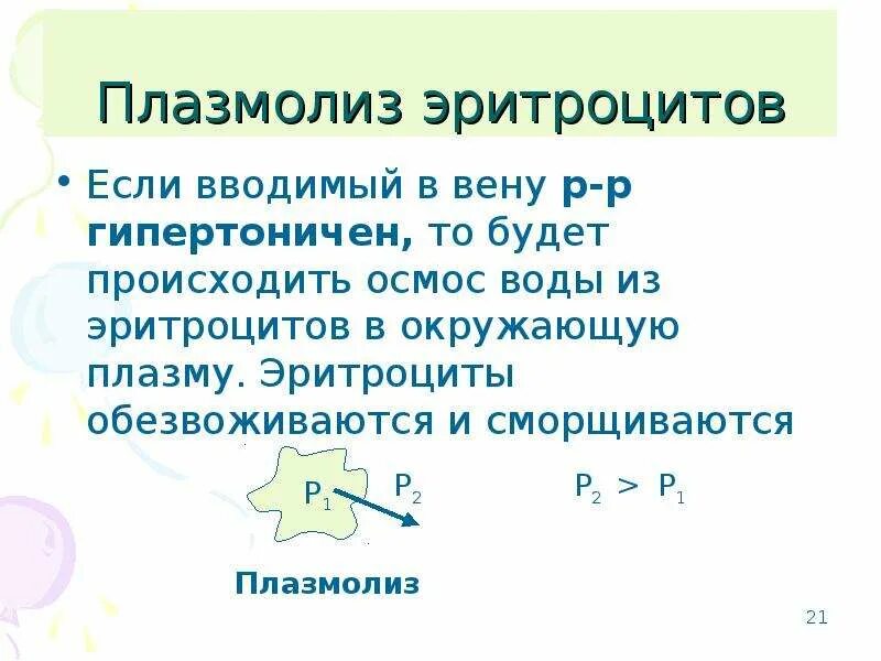 Осмос эритроцитов. Плазмолиз и деплазмолиз эритроцитов. плазмолиз и деплазмолиз гемолиз. условие плазмолиза эритроцитов. гемолиз и плазмолиз эритроцитов.