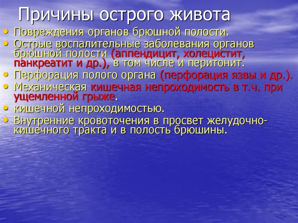 Острый живот причины. Острый живот причины возникновения. Основные заболевания острого живота. Синдром повреждения органов брюшной полости