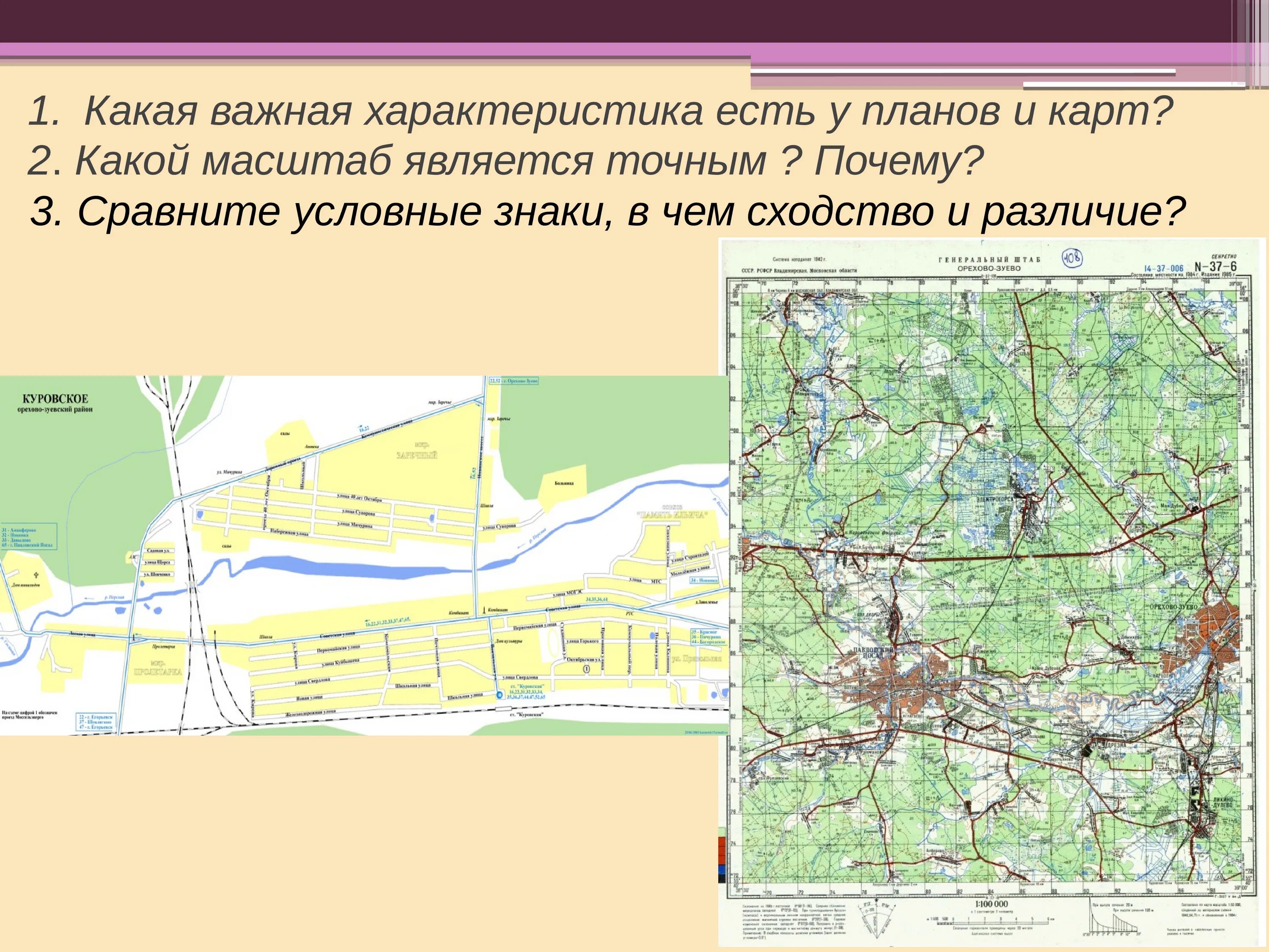 Различие карт и планов. Масштаб топографического плана и карты. Карта план. Масштаб топографического плана. Топографическая карта с масштабом.