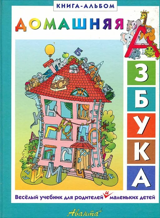 Азбука дом. Домик Азбука. Дом алфавита книга. Азбука недвижимости книга.