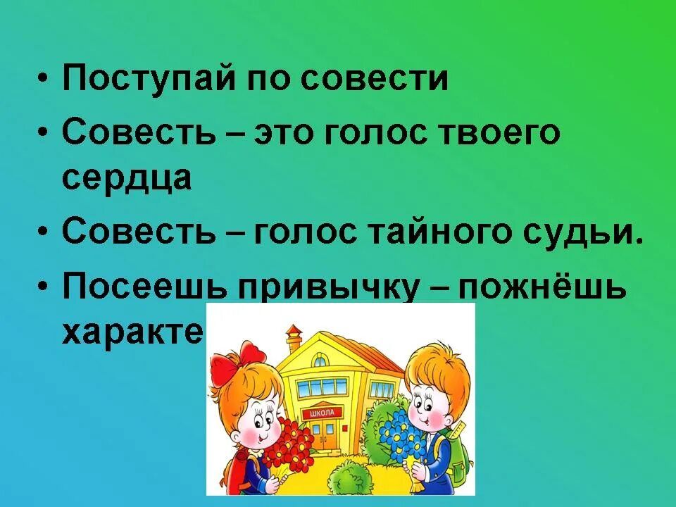 Поступать по совести. Поступай по совести. Как поступать по совести. Что значит поступать по совести.