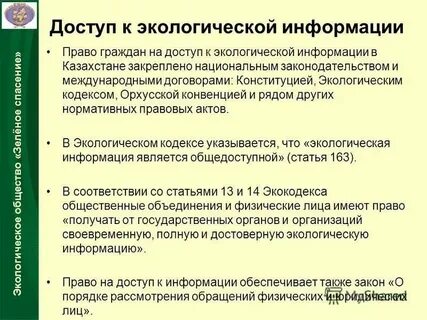 Право граждан на достоверную экологическую информацию