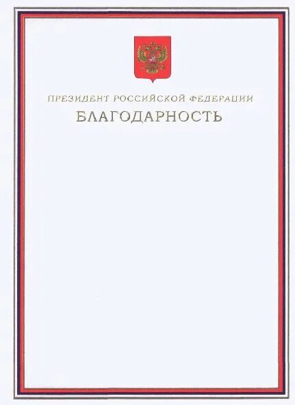 Бланк президента рф. Благодарность президента РФ. Почетная грамота Российской Федерации. Почетная грамота президента. Грамоты от президента России.