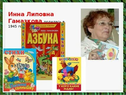 Презентация гамазкова живая азбука