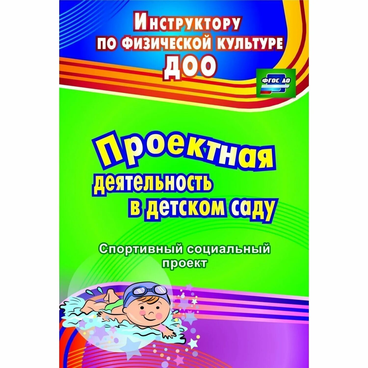 Проектная деятельность в дошкольной образовательной организации. Проектная деятельность дошкольников книга. Проектная деятельность в детском саду. Проектная деятельность в детском саду книга. Проектная деятельность в детском саду спортивный социальный проект.