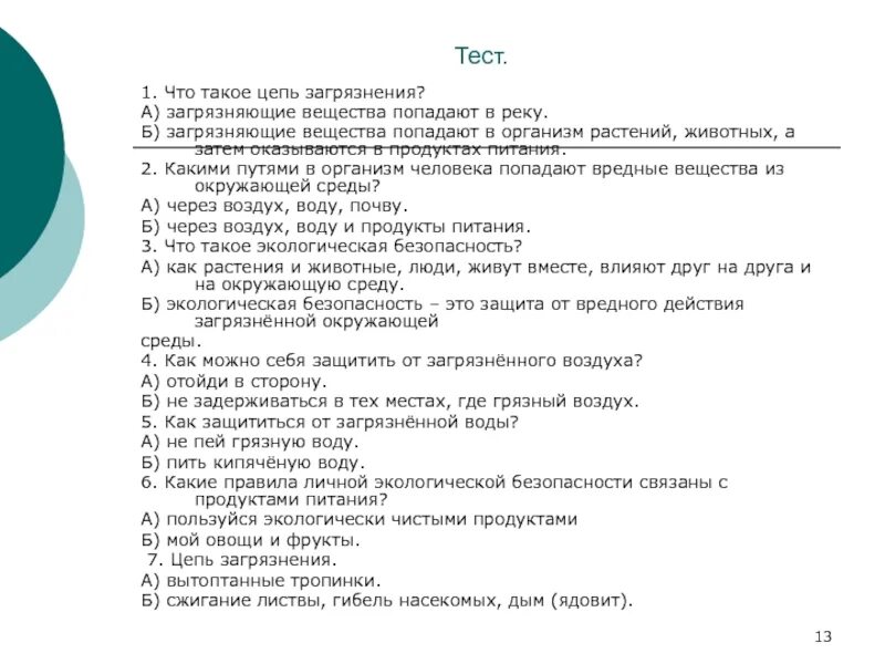 Экологическая безопасность тест 3 класс с ответами