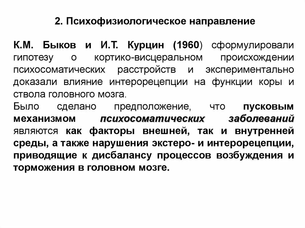 Кортико-висцеральные взаимоотношения. Кортико-висцеральная теория патогенеза язвенной болезни. И т курцин физиология. Сущность кортико-висцеральной теории в патологии. Кортико-висцеральные рефлексы.