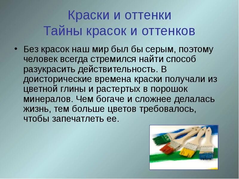 Краситель текст. Краски в нашей жизни презентация. Презентация на тему краски в нашей жизни. Актуальность красок. Краски для презентации.