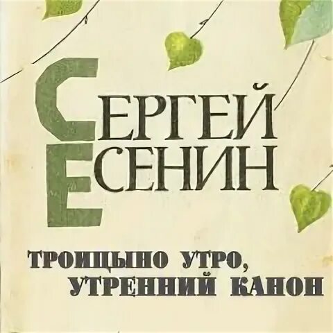 С а есенина троицыно