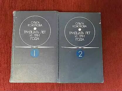 Тридцать лет и три года