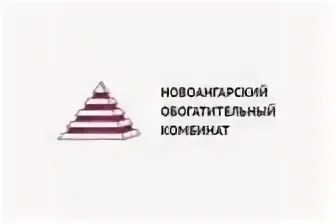 Новоангарский обогатительный комбинат