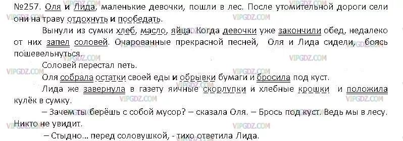 Стыдно перед соловушкой синтаксический разбор. Стыдно перед соловушкой диктант. Русский язык 5 класс 1 часть упражнение 257. Соловьи синтаксический анализ предложения