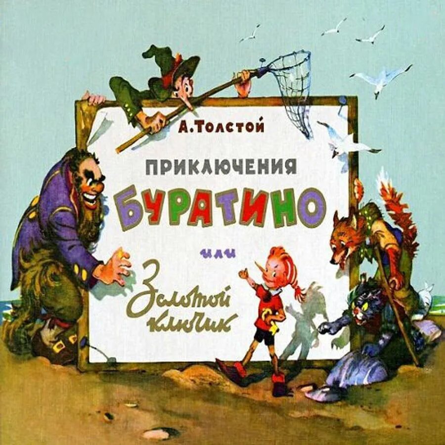 Толстой а. "золотой ключик, или приключения Буратино". Золотой ключик или приключения Буратино Автор. Толстой "приключения Буратино". Толстой приключение буратино слушать