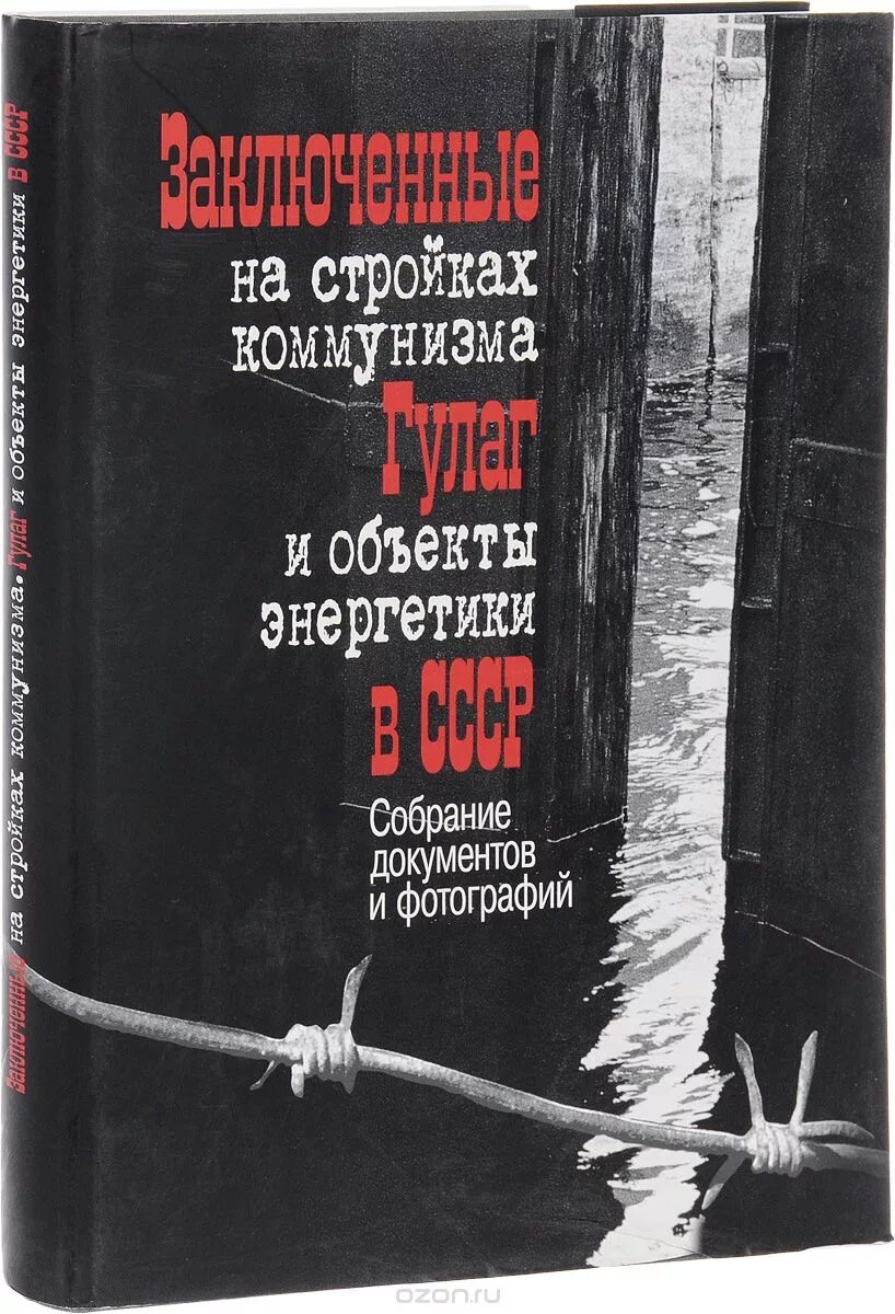 Гулаг какие произведения. Заключенные на стройках коммунизма ГУЛАГ И объекты энергетики в СССР. ГУЛАГ книга. Книги про зеков. Книги про коммунизм.