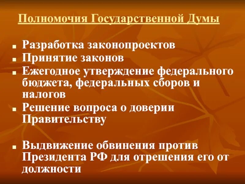 Кто решает о доверии правительству рф. Полномочия государственной Думы. Полномочия гос Думы. Основные полномочия государственной Думы. Государственная Дума обязанности и полномочия.