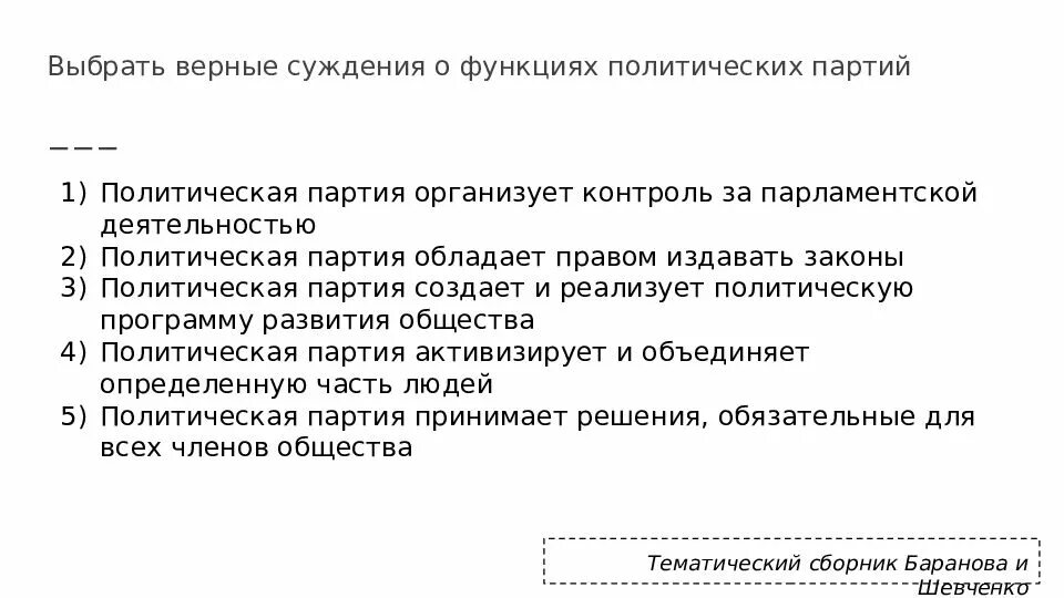 Партия была организована. Выберите верные суждения о функциях политической партии. Эссе политические партии. Политические партии имеют право издавать законы. Суждения о политических партиях и движениях.