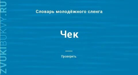 Слово чека