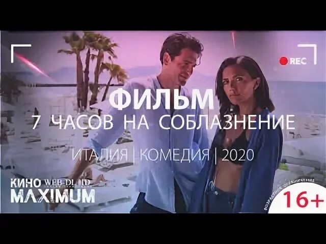 7 часов на соблазнение отзывы. 7 часов на соблазнение. 7 часов на соблазнение актеры. 7 дней на соблазнение. часов на соблазнения комедия италия.