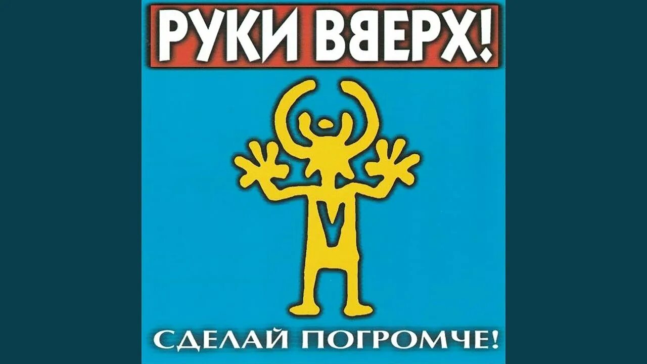 Руки вверх. Логотип группы руки вверх. Руки вверх сделай погромче 1998. Руки вверх сделай погромче обложка. Сделай погромче на 2 на 4