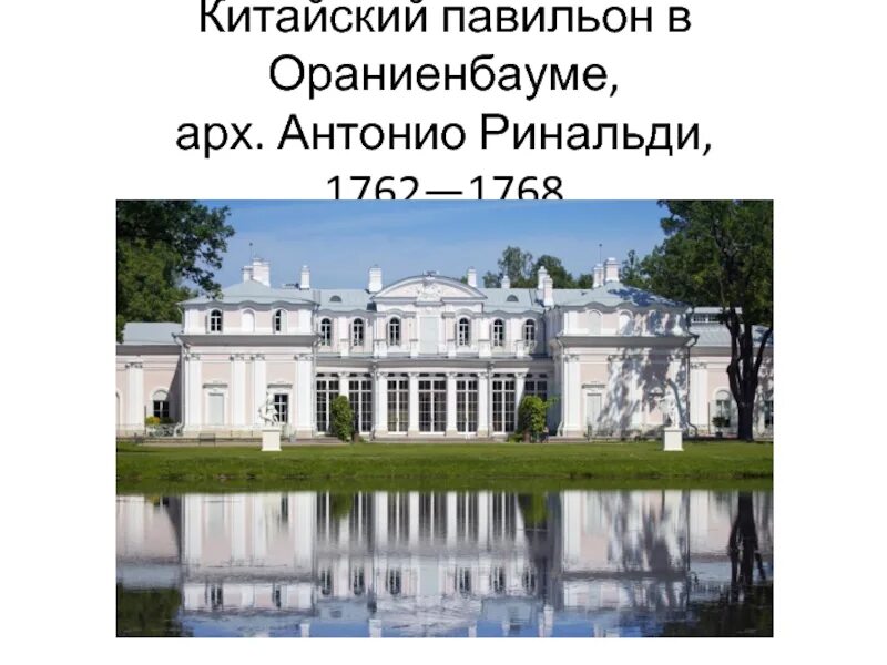 Ринальди архитектор стиль. Антонио ринальди. китайский дворец (1762-1768 гг.) в ораниенбауме. антонио ринальди ораниенбаум. ринальди китайский дворец в ораниенбауме. антонио ринальди китайский павильон в царском селе.