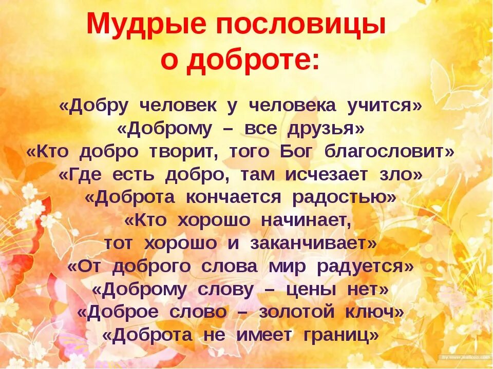 Лексическое слова добро. Пословицы о доброте. Поговорки о доброте. Пословицы и поговорки о добре. Высказывания о доброте для детей.