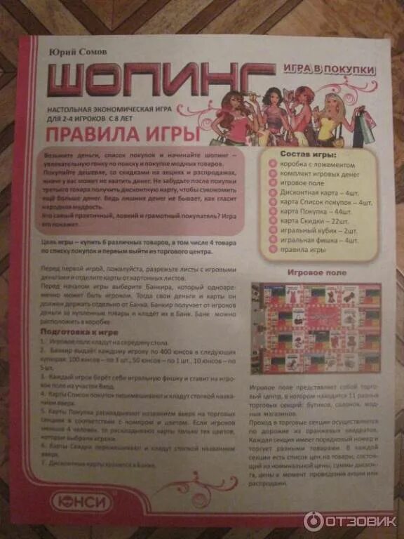 Карта покупок игра. Настольная игра шоппинг. Правила в настольную игру "шопинг". Настольные игры от ЮНСИ. Игра настольная шоппинг правила игры.