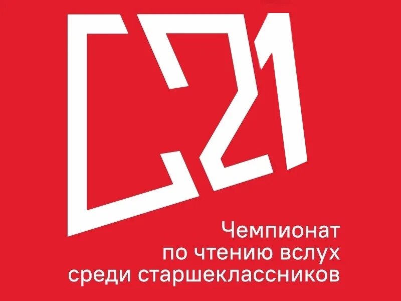 логотип чтение вслух. грамота чемпионат по чтению вслух. грамоты участника чемпионата по чтению вслух. чемпионат по чтению вслух. чемпионат по чтению вслух.